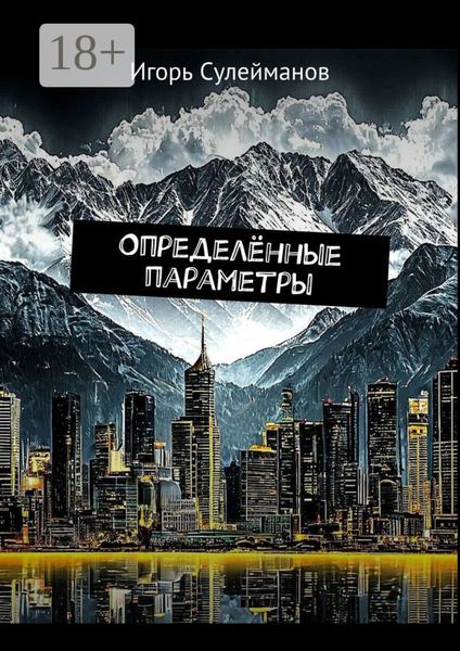 Обложка книги  «Определённые параметры»