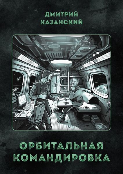 Обложка книги  «Орбитальная командировка»