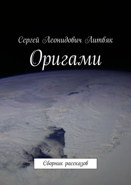 Обложка книги  «Оригами. Сборник рассказов»
