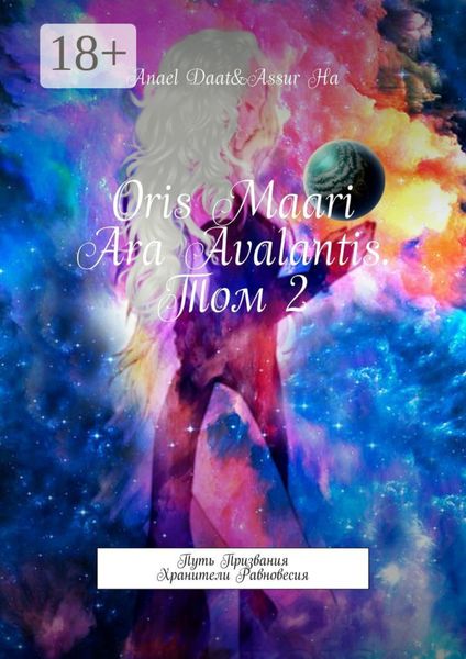 Обложка книги  «Oris Maari Ara Avalantis. Том 2. Путь призвания. Хранители Равновесия»