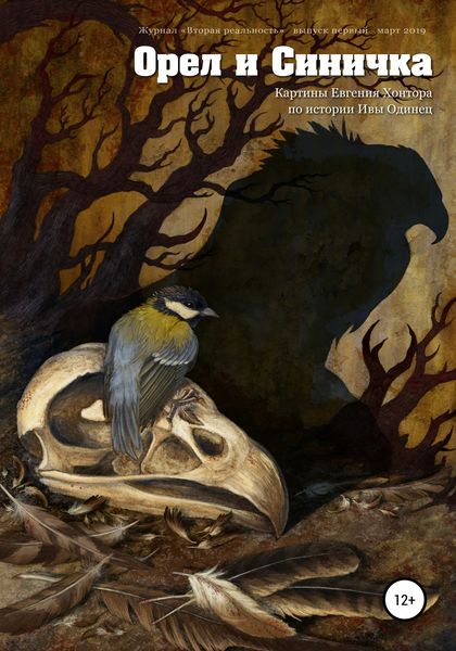 Обложка книги  «Орёл и Синичка. Картины Евгения Хонтора по истории Ивы Одинец»