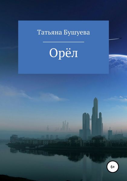 Обложка книги  «Орёл»