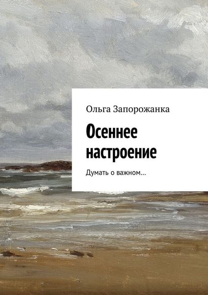 Обложка книги  «Осеннее настроение. Думать о важном…»