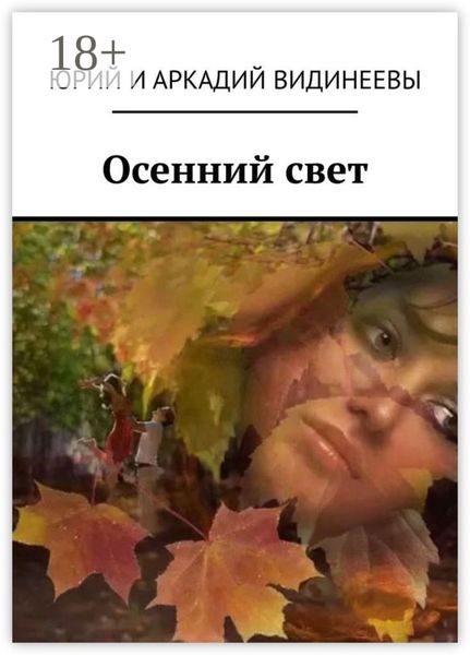 Обложка книги  «Осенний свет»