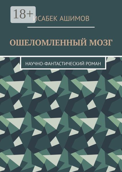 Обложка книги  «Ошеломленный мозг. Научно-фантастический роман»