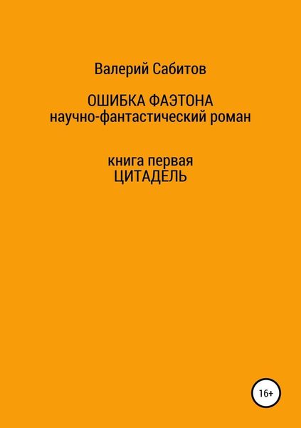 Обложка книги  «Ошибка Фаэтона. Книга первая. Цитадель»