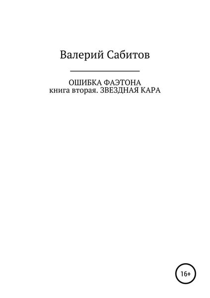 Обложка книги  «Ошибка Фаэтона. Книга вторая. Звездная кара»