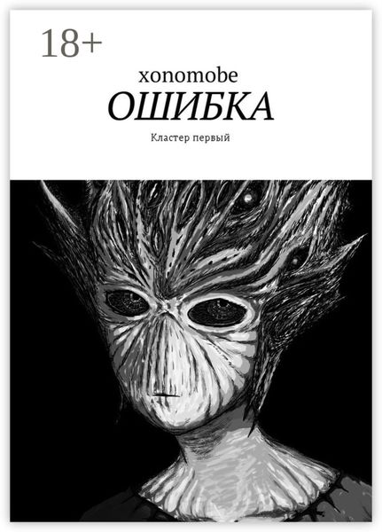 Обложка книги  «Ошибка. Кластер первый»