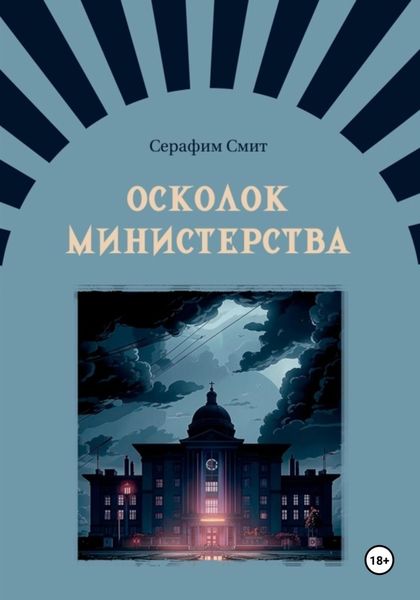Обложка книги  «Осколок министерства»