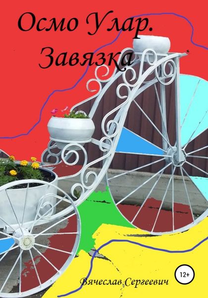 Обложка книги  «Осмо Улар. Завязка»