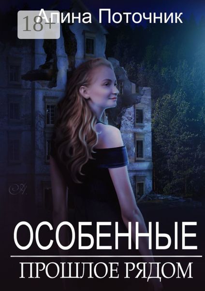 Обложка книги  «Особенные. Прошлое рядом»