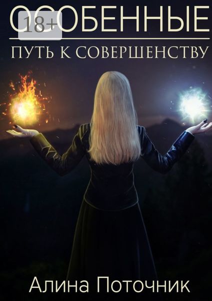 Обложка книги  «Особенные. Путь к совершенству»