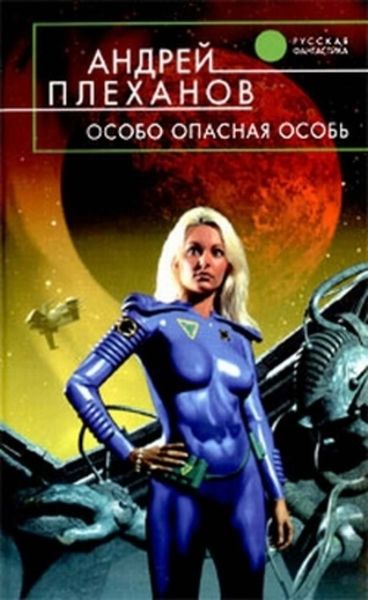 Обложка книги  «Особо опасная особь»