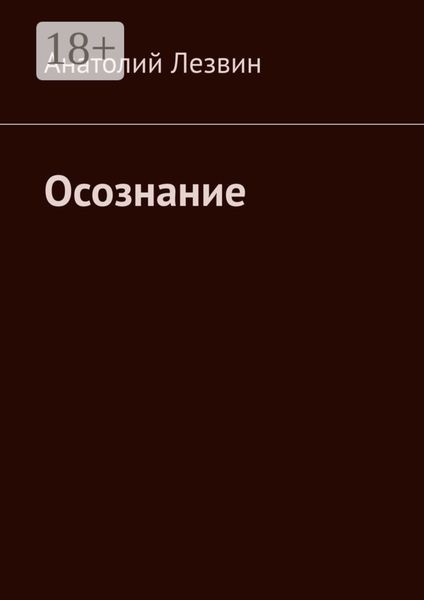 Обложка книги  «Осознание»