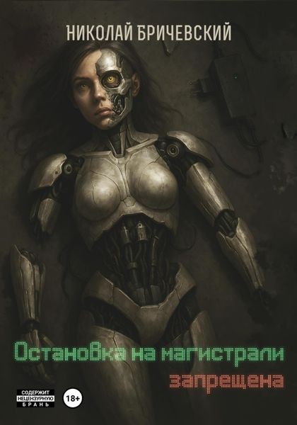 Обложка книги  «Остановка на магистрали запрещена»