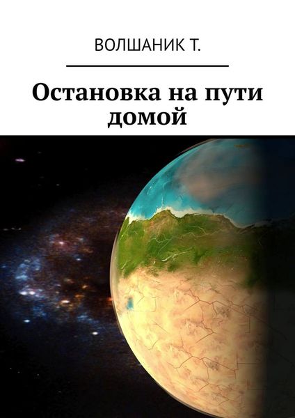 Обложка книги  «Остановка на пути домой»