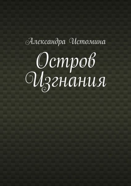 Обложка книги  «Остров Изгнания»