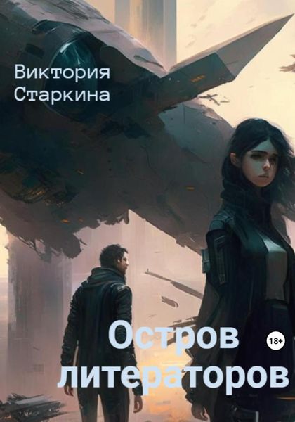 Обложка книги  «Остров литераторов»