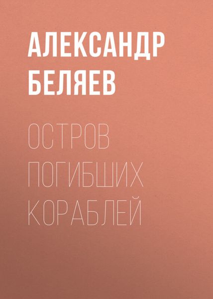 Обложка книги  «Остров Погибших Кораблей»