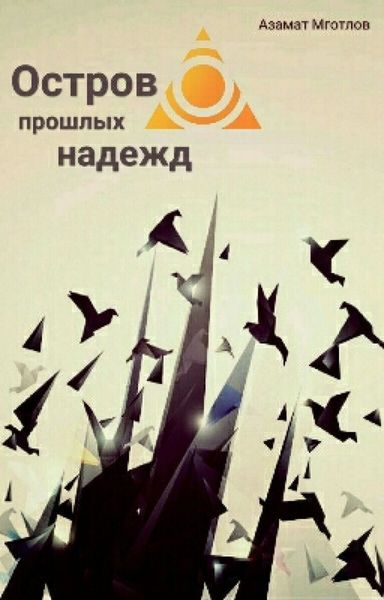 Обложка книги  «Остров прошлых надежд»