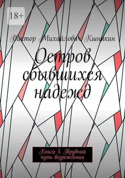 Обложка книги  «Остров сбывшихся надежд. Трудный путь возрождения»