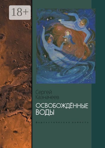 Обложка книги  «Освобождённые воды. Фантастическая повесть»