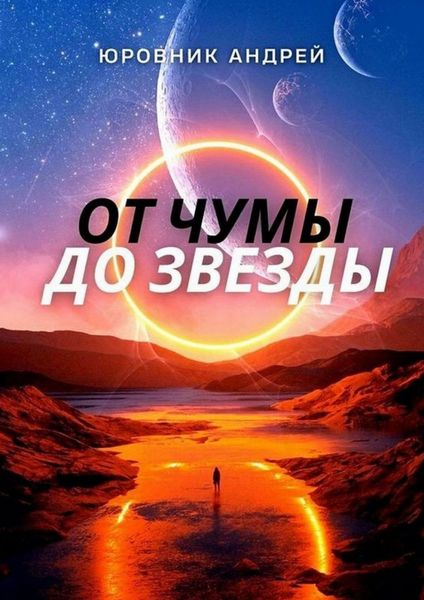 Обложка книги  «От чумы до звезды»