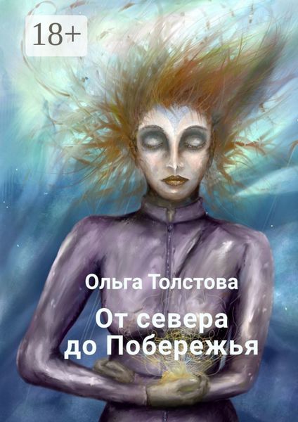 Обложка книги  «От севера до Побережья»