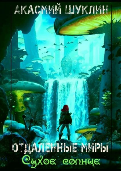 Обложка книги  «Отдаленные Миры. Сухое Солнце»