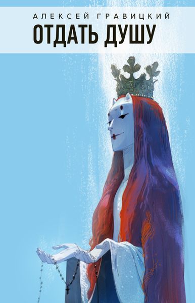 Обложка книги  «Отдать душу»