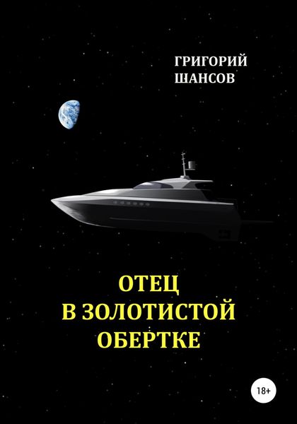Обложка книги  «Отец в золотистой обертке»
