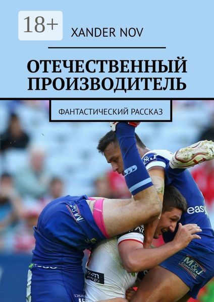 Обложка книги  «Отечественный производитель. Фантастический рассказ»