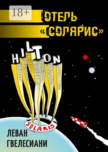 Обложка книги  «Отель «Солярис»»