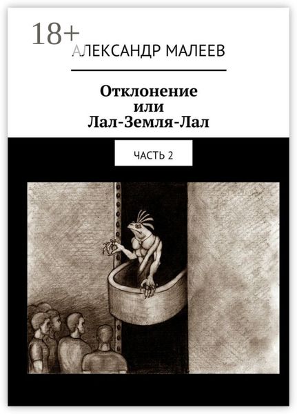 Обложка книги  «Отклонение или Лал-Земля-Лал. Часть 2»