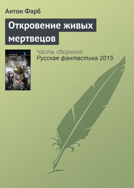 Обложка книги  «Откровение живых мертвецов»
