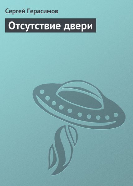 Обложка книги  «Отсутствие двери»