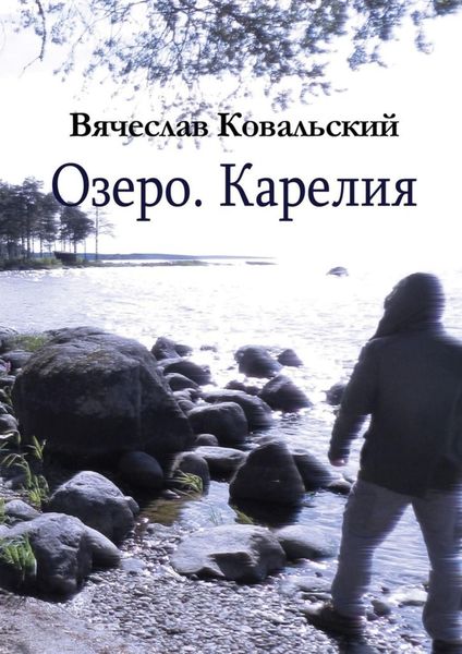 Обложка книги  «Озеро. Карелия»