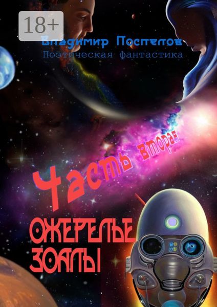 Обложка книги  «Ожерелье Зоалы. Часть вторая»