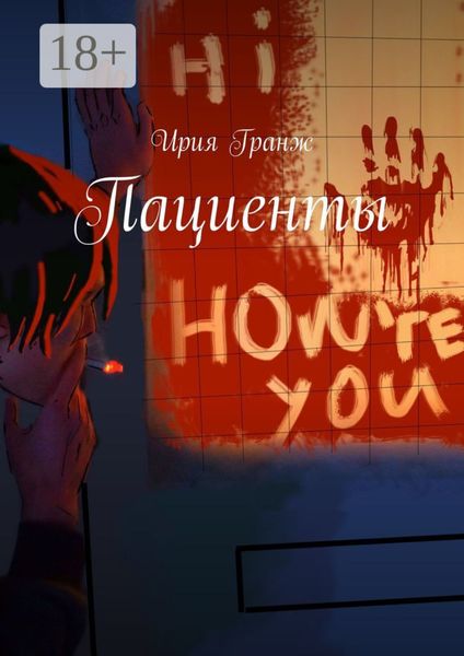 Обложка книги  «Пациенты»