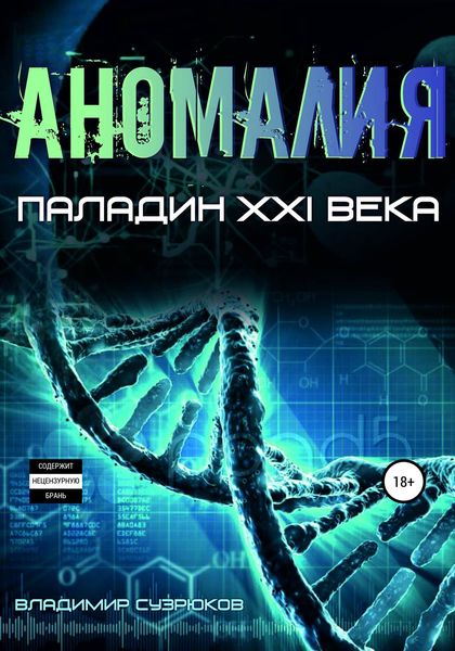 Обложка книги  «Паладин XXI века. Аномалия»