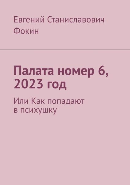 Обложка книги  «Палата номер 6, 2023 год. Или Как попадают в психушку»