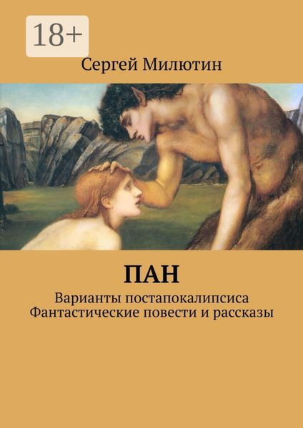 Обложка книги  «Пан. Варианты постапокалипсиса. Фантастические повести и рассказы»