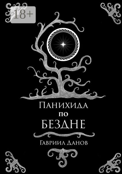 Обложка книги  «Панихида по Бездне»