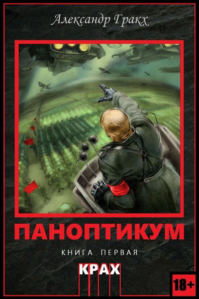 Обложка книги  «Паноптикум. Книга первая. Крах»