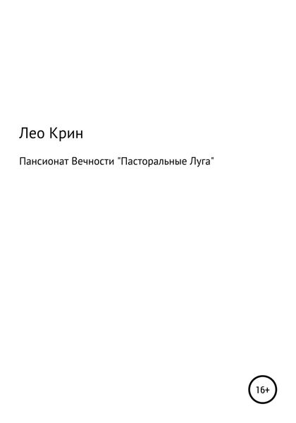 Обложка книги  «Пансионат Вечности «Пасторальные Луга»»