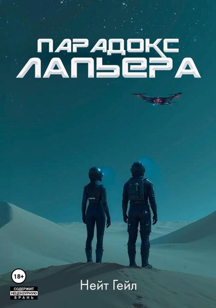 Обложка книги  «Парадокс Лапьера»