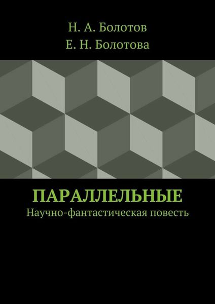 Обложка книги  «Параллельные»