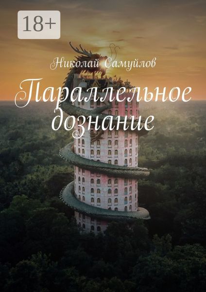 Обложка книги  «Параллельное дознание»