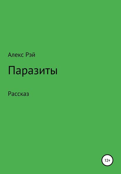 Обложка книги  «Паразиты»