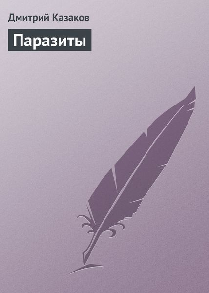 Обложка книги  «Паразиты»